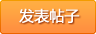 發新帖
